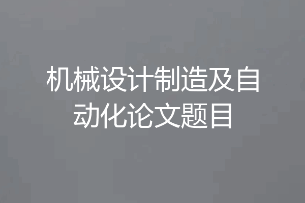 机械设计制造及自动化论文题目
