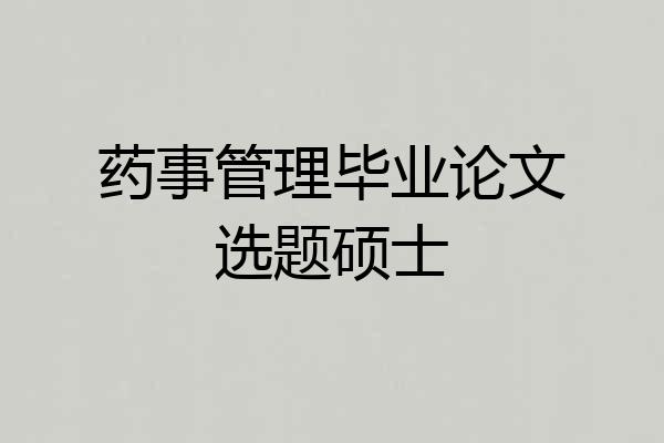 药事管理毕业论文选题硕士