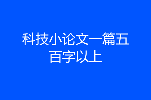 科技小论文一篇五百字以上