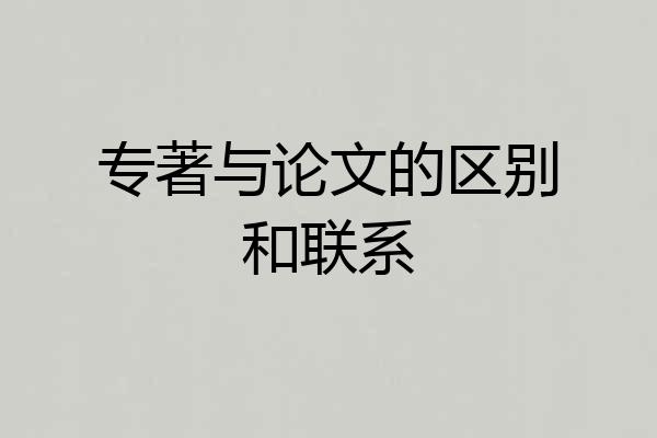 专著与论文的区别和联系