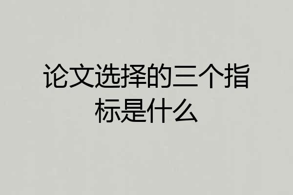 论文选择的三个指标是什么