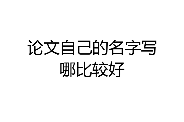 论文自己的名字写哪比较好