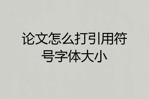 论文怎么打引用符号字体大小