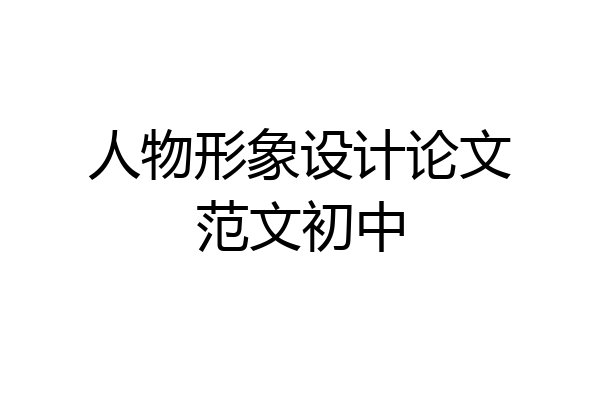 人物形象设计论文范文初中