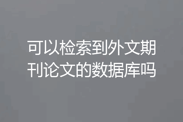 可以检索到外文期刊论文的数据库吗