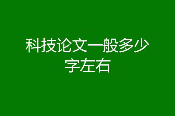 科技论文一般多少字左右