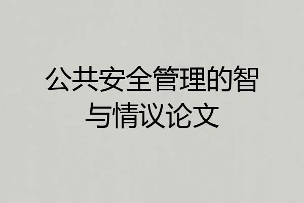 公共安全管理的智与情议论文