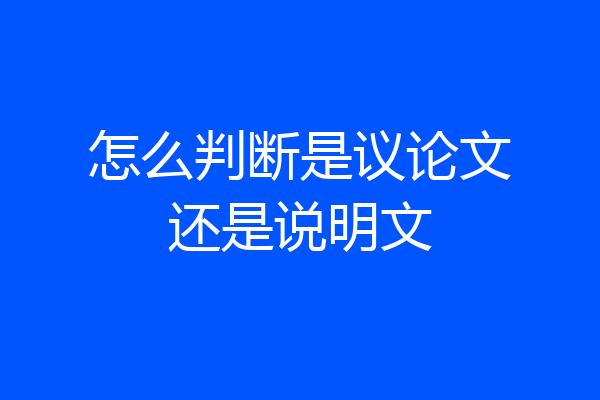 怎么判断是议论文还是说明文