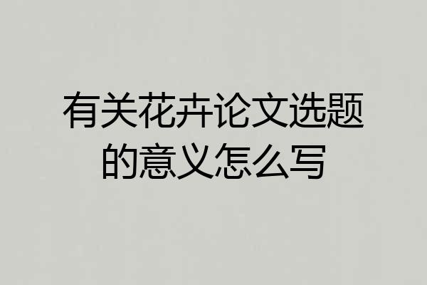 有关花卉论文选题的意义怎么写