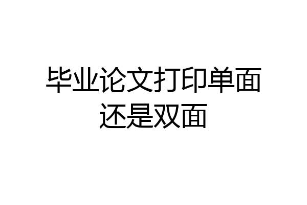 毕业论文打印单面还是双面