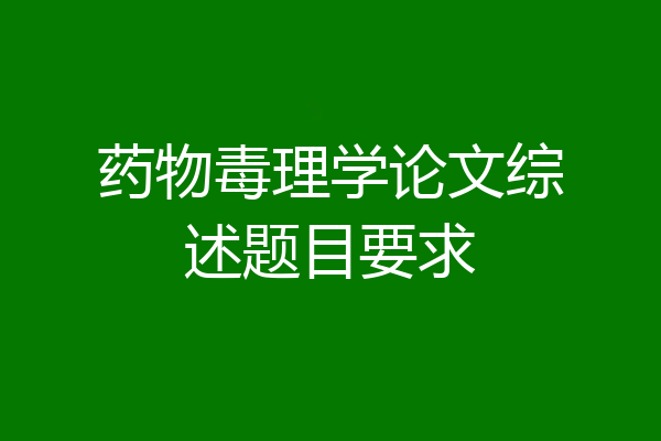 药物毒理学论文综述题目要求