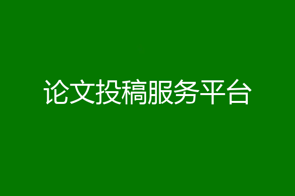 论文投稿服务平台