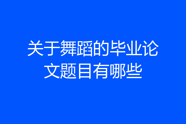 关于舞蹈的毕业论文题目有哪些