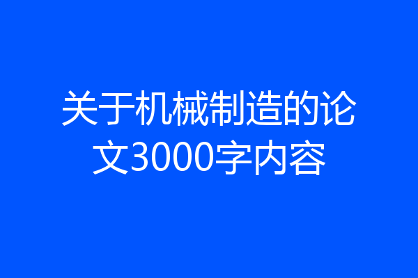 关于机械制造的论文3000字内容
