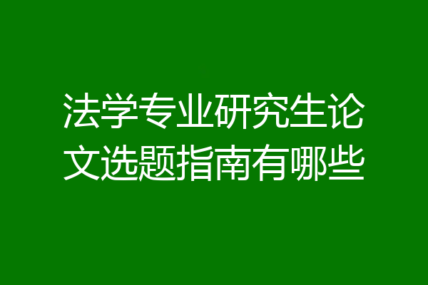 法学专业研究生论文选题指南有哪些