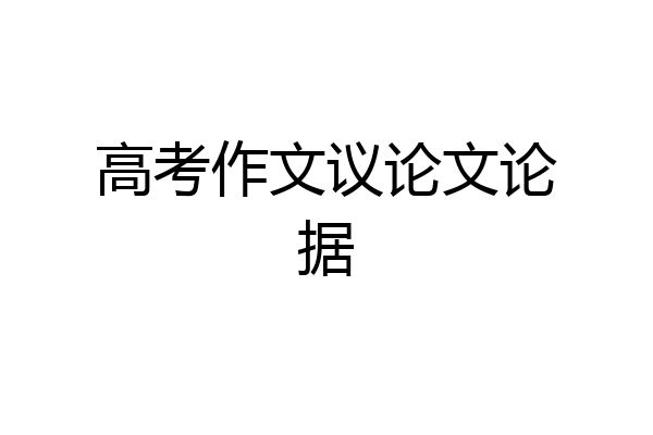 高考作文议论文论据