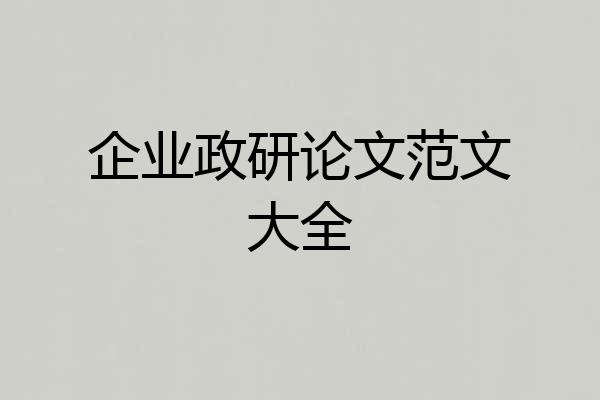 企业政研论文范文大全
