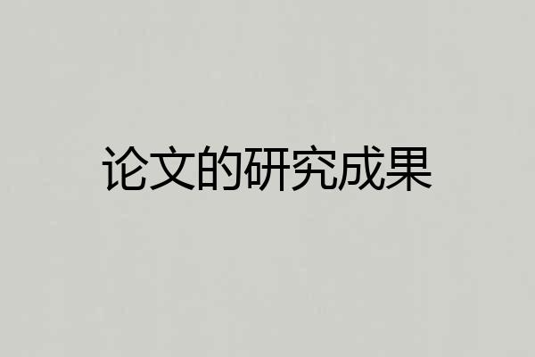 论文的研究成果