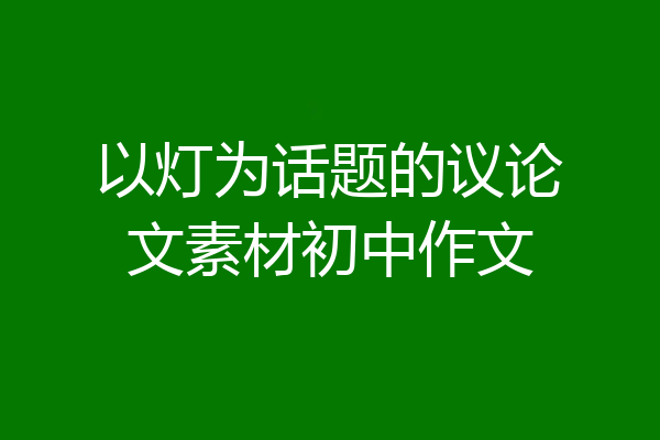 以灯为话题的议论文素材初中作文
