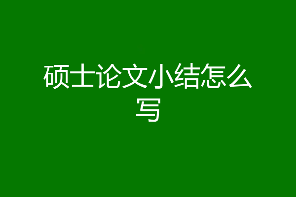 硕士论文小结怎么写