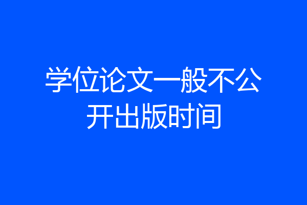 学位论文一般不公开出版时间