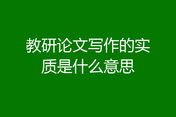 教研论文写作的实质是什么意思