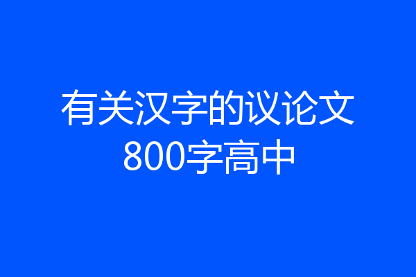 有关汉字的议论文800字高中