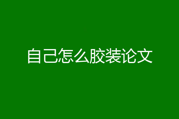 自己怎么胶装论文