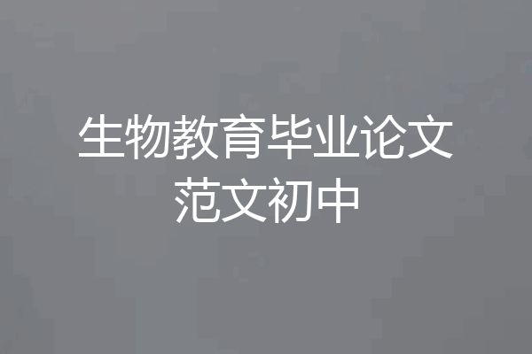 生物教育毕业论文范文初中