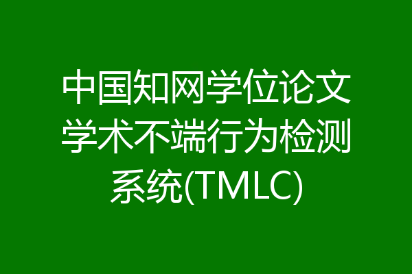 中国知网学位论文学术不端行为检测系统(TMLC)