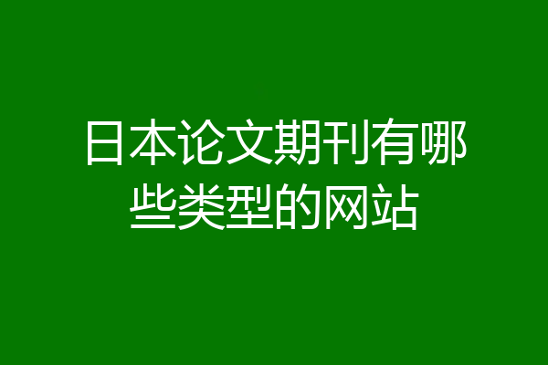 日本论文期刊有哪些类型的网站