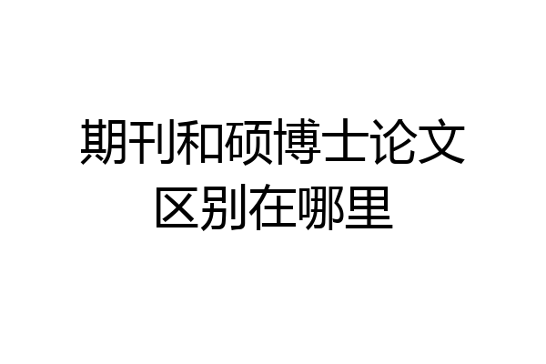 期刊和硕博士论文区别在哪里