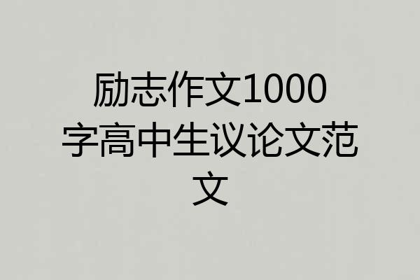 励志作文1000字高中生议论文范文