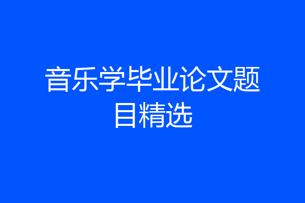 音乐学毕业论文题目精选