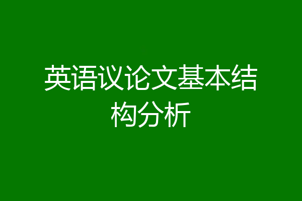 英语议论文基本结构分析