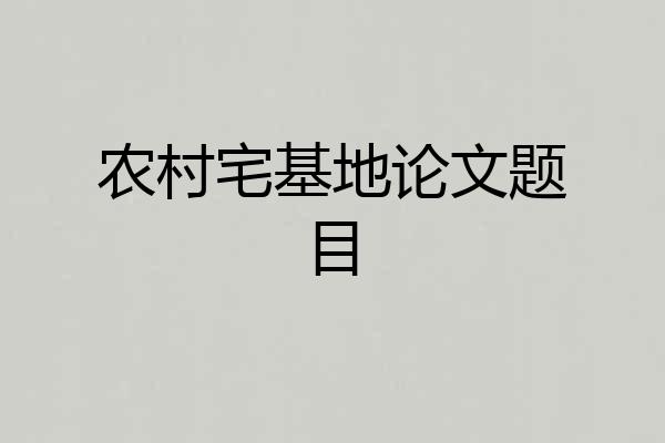 农村宅基地论文题目