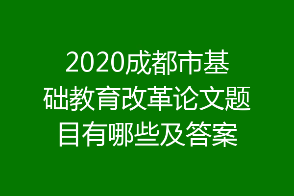 2020成都市基础教育改革论文题目有哪些及答案