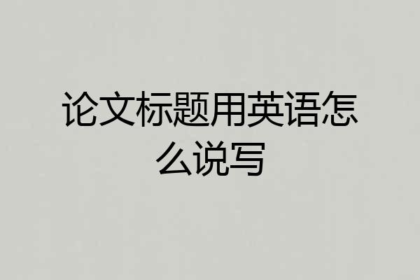 论文标题用英语怎么说写