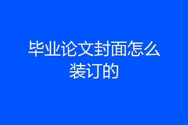 毕业论文封面怎么装订的