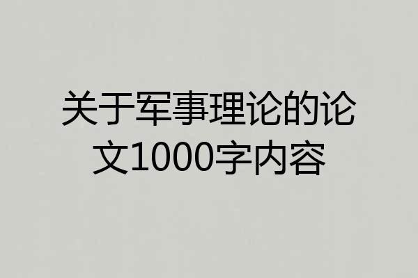 关于军事理论的论文1000字内容