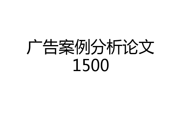 广告案例分析论文1500