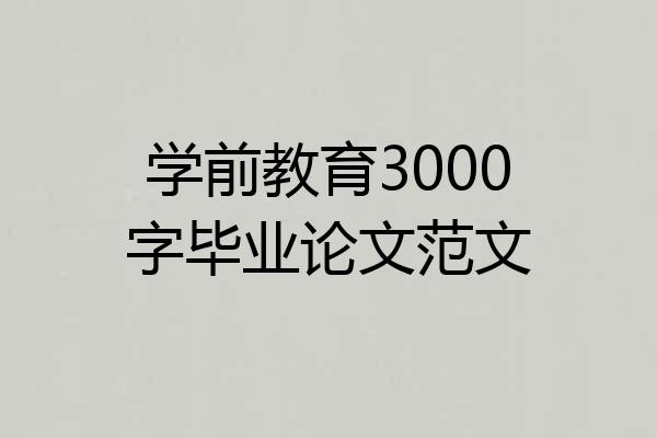 学前教育3000字毕业论文范文