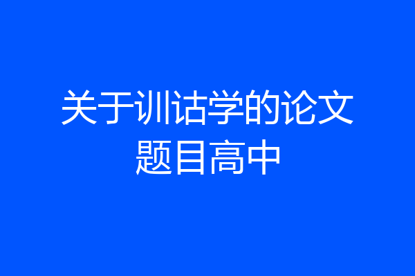 关于训诂学的论文题目高中
