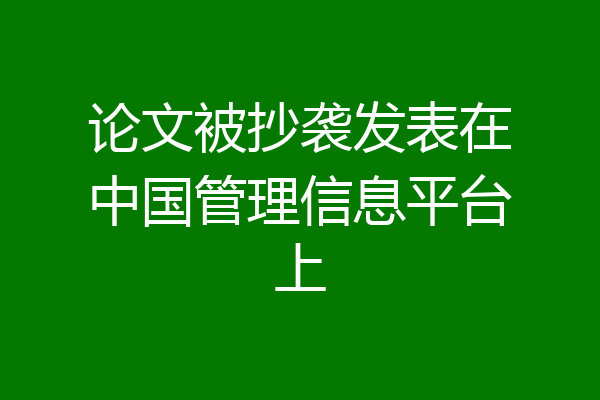 论文被抄袭发表在中国管理信息平台上