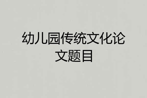 幼儿园传统文化论文题目