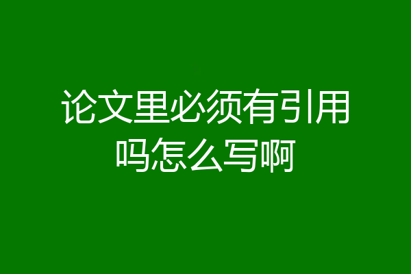 论文里必须有引用吗怎么写啊