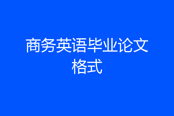 商务英语毕业论文格式
