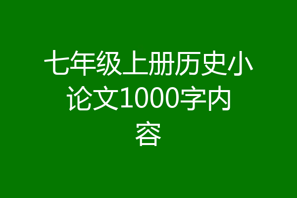 七年级上册历史小论文1000字内容