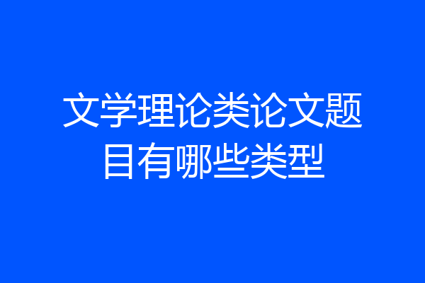 文学理论类论文题目有哪些类型