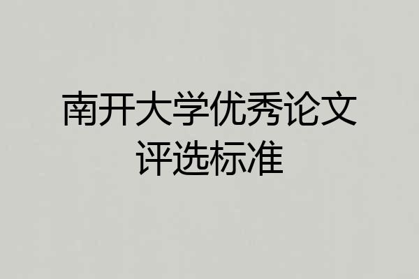 南开大学优秀论文评选标准